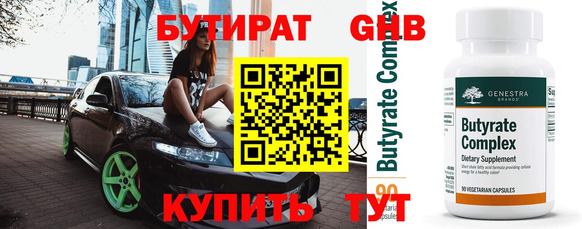 БУТИРАТ вода Заводоуковск