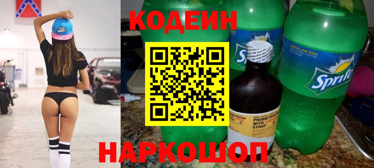 Кодеин Purple Drank Заводоуковск