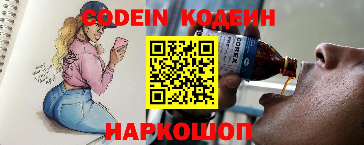 Кодеиновый сироп Lean напиток Lean (лин)  Codein Purple Drank  Заводоуковск  Вход с VPN 