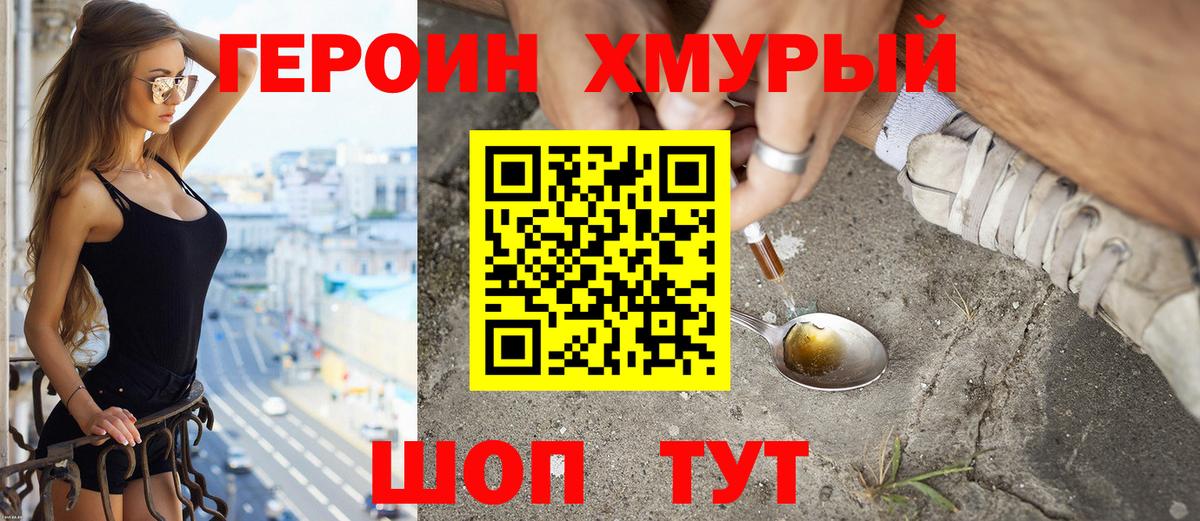 Героин хмурый Заводоуковск